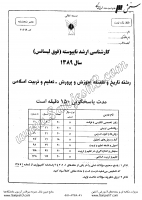 ارشد آزاد جزوات سوالات مجموعه علوم تربیتی 1 تاریخ فلسفه آموزش پرورش تعلیم تربیت اسلامی کارشناسی ارشد آزاد 1389